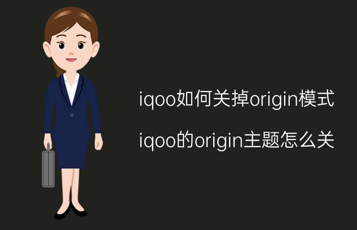 iqoo如何关掉origin模式 iqoo的origin主题怎么关？